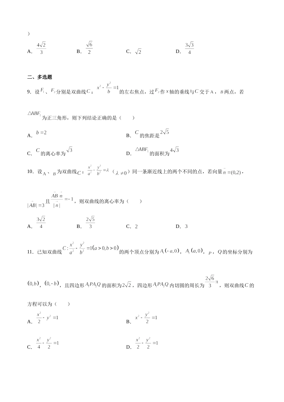 专题2.6 双曲线及其方程 专题检测卷-2021-2022学年高二上学期数学人教B版（2019）选择性必修第一册.docx_第3页