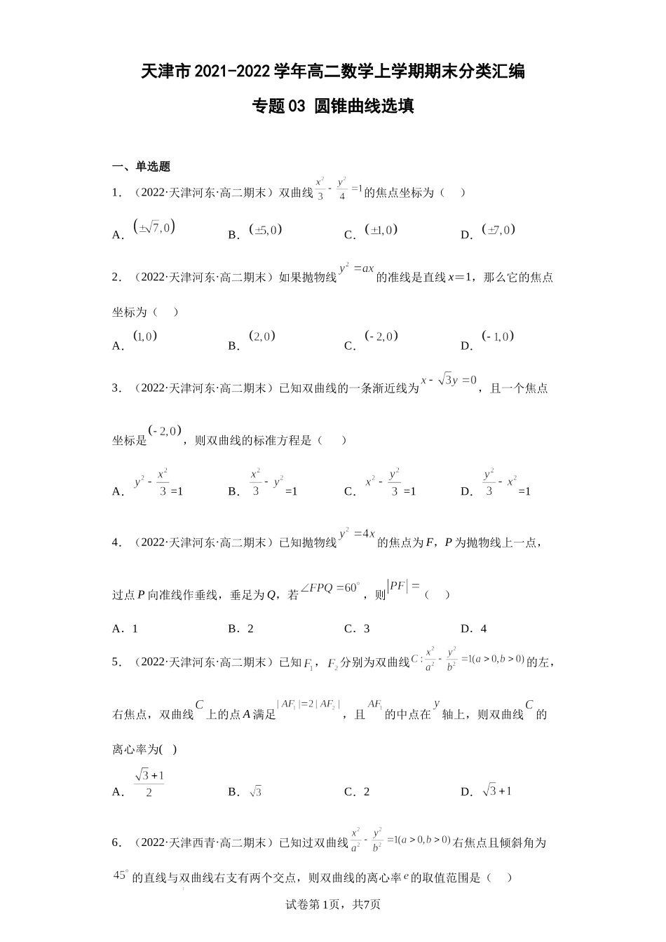 专题03 圆锥曲线的方程 选填-天津市2021-2022学年高二上学期数学期末试题分类汇编.docx_第1页