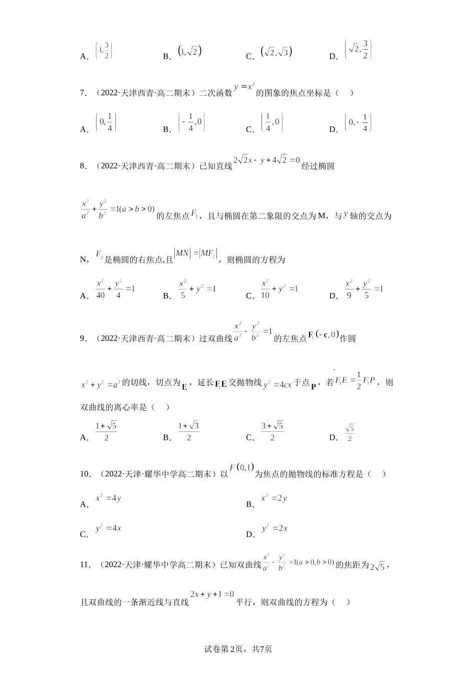 专题03 圆锥曲线的方程 选填-天津市2021-2022学年高二上学期数学期末试题分类汇编.docx_第2页