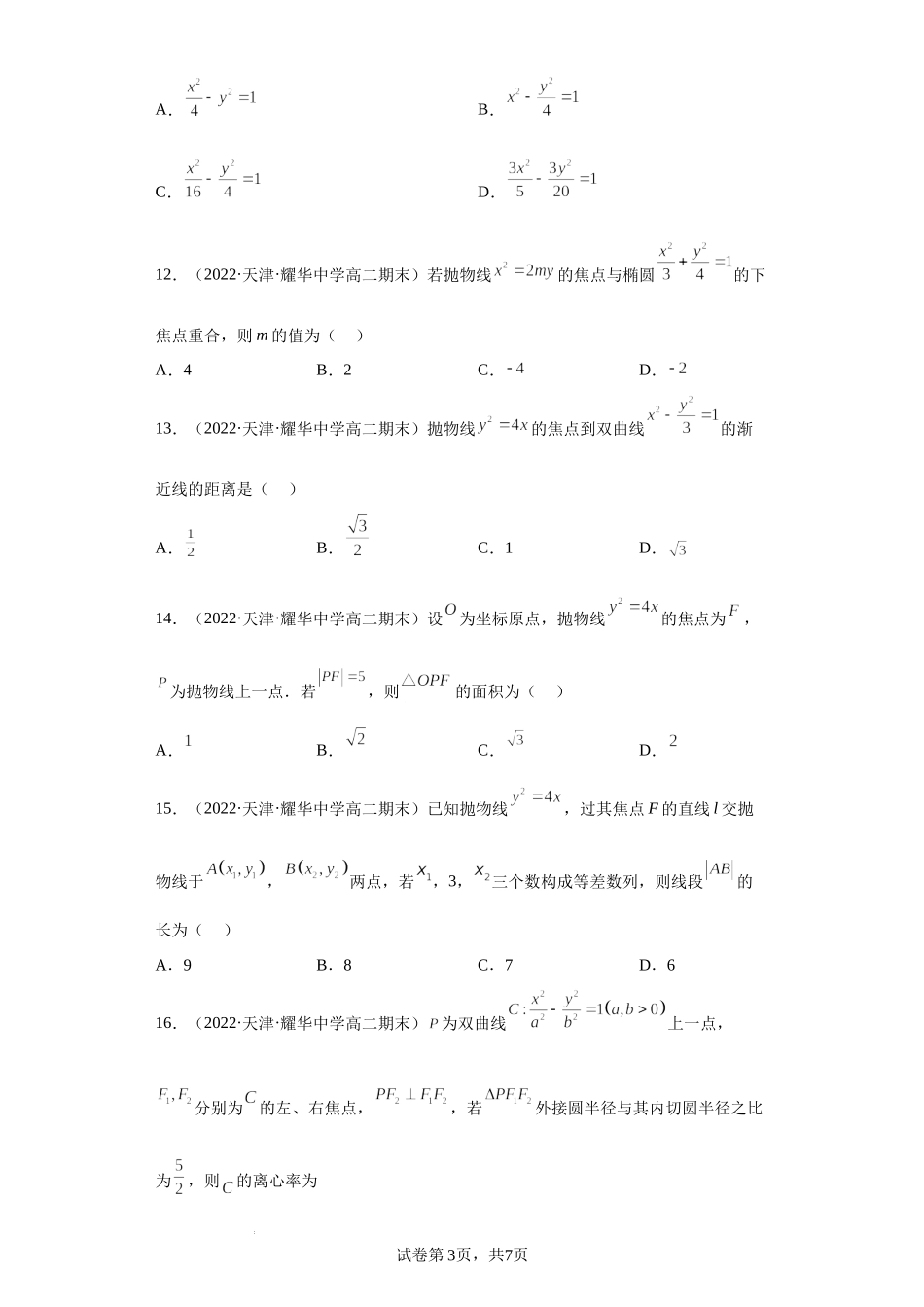 专题03 圆锥曲线的方程 选填-天津市2021-2022学年高二上学期数学期末试题分类汇编.docx_第3页