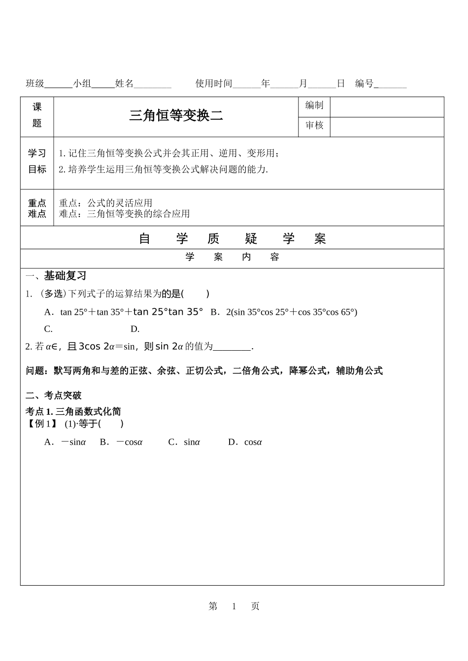 三角恒等变换二 学案-2022届高三数学一轮复习（新高考）.docx_第1页