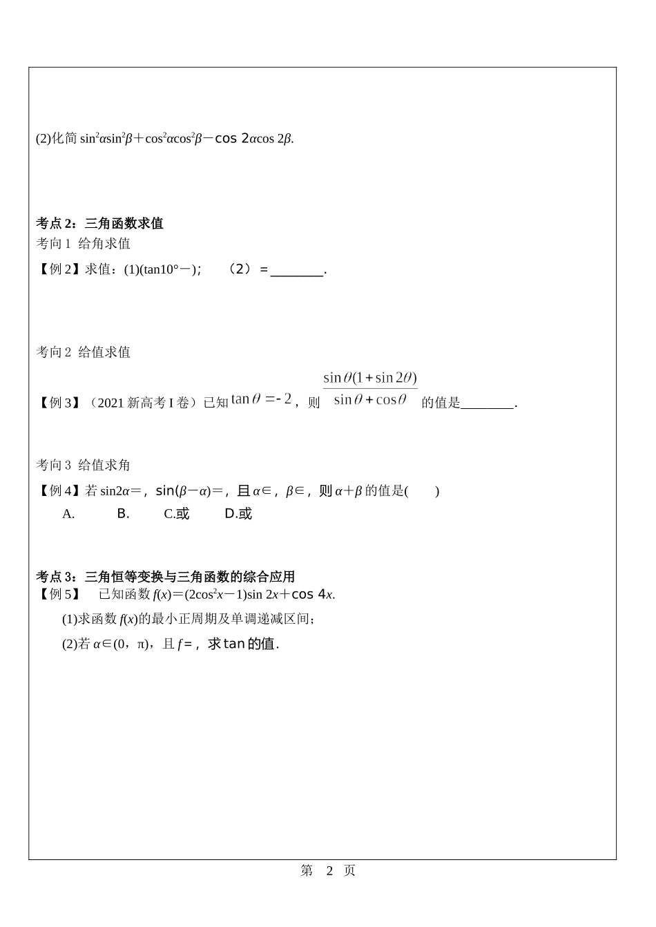三角恒等变换二 学案-2022届高三数学一轮复习（新高考）.docx_第2页