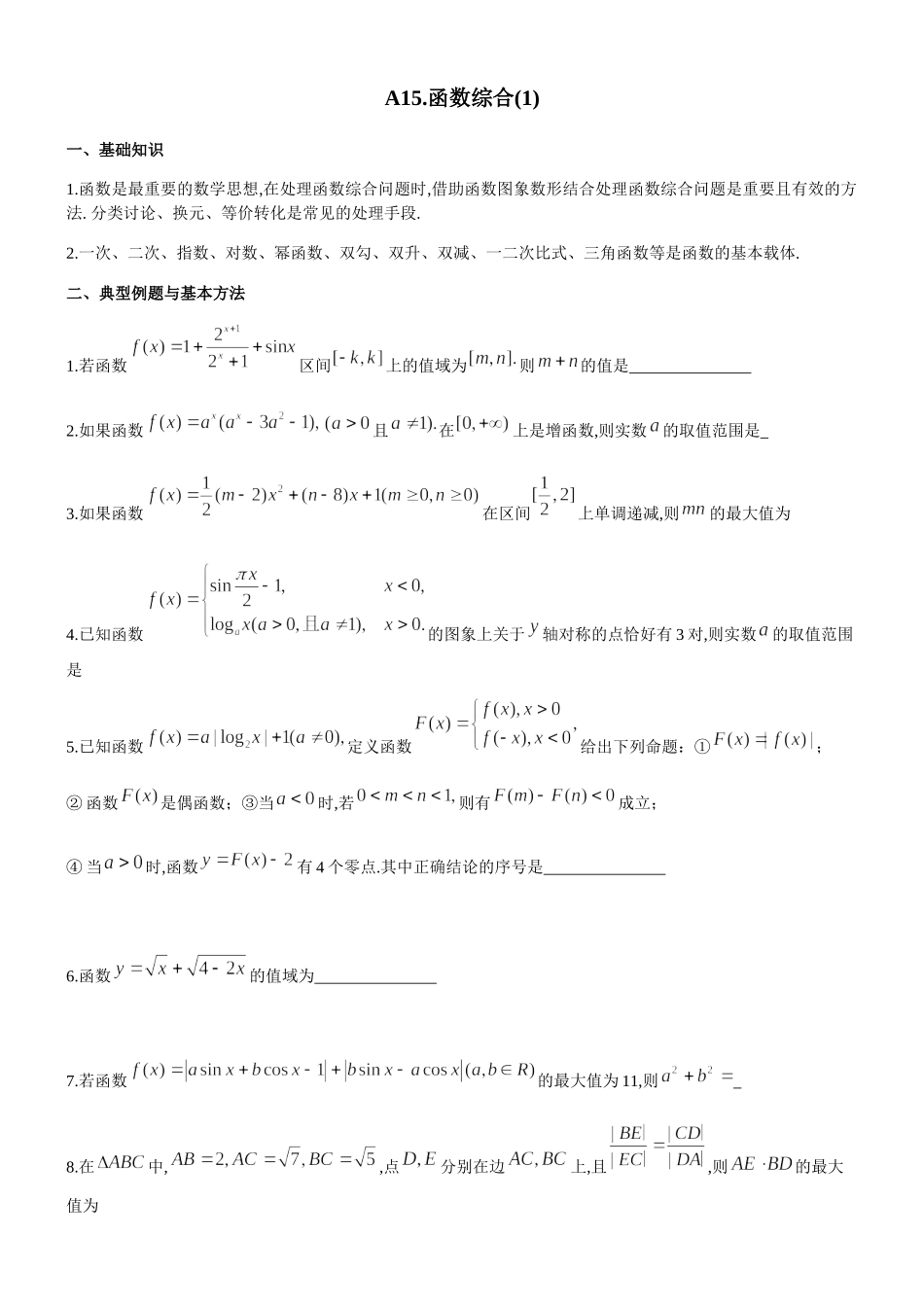 四川省成都市第七中学高考一轮复习提升竞赛数学讲义：15函数综合(1).docx_第1页