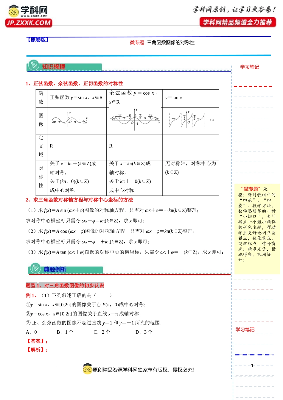 微专题08三角函数图像的对称性 讲义-2023-2024学年高一下学期数学沪教版（2020）必修第二册.docx_第1页