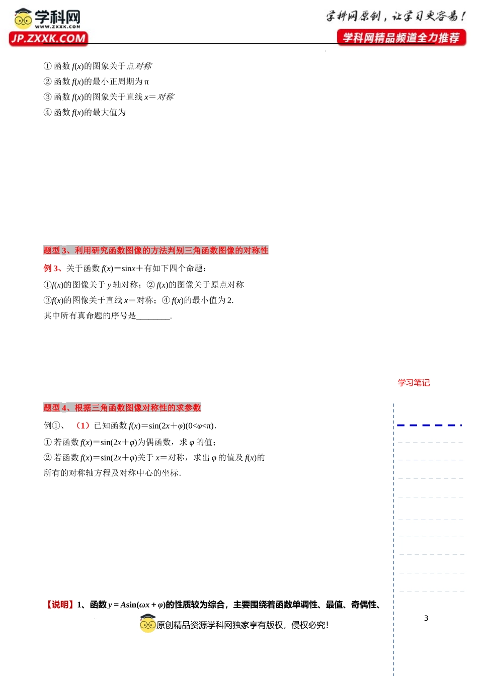 微专题08三角函数图像的对称性 讲义-2023-2024学年高一下学期数学沪教版（2020）必修第二册.docx_第3页