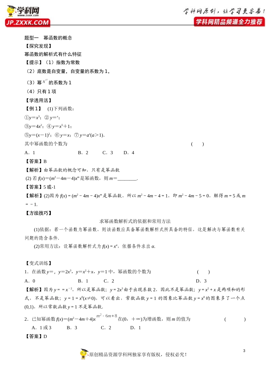 专题07 幂函数（含解析）-2021-2022学年高一数学重难点手册（函数的概念与性质篇人教A版2019必修第一册）.docx_第3页