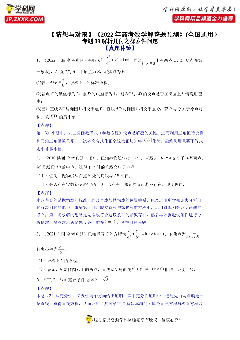 专题09 解析几何之探索性问题 -【猜想与对策】《2022年高考数学解答题预测》(全国通用）.docx_第1页