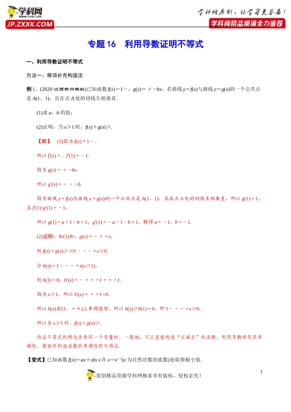 专题16利用导数证明不等式-2021年新高考数学基础考点一轮复习.docx_第1页