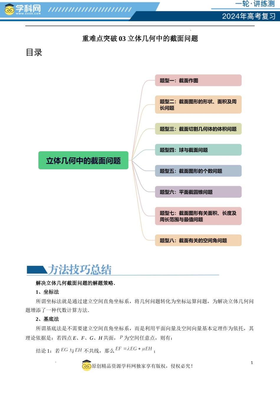 重难点突破03 立体几何中的截面问题（八大题型）（解析版）.docx_第1页