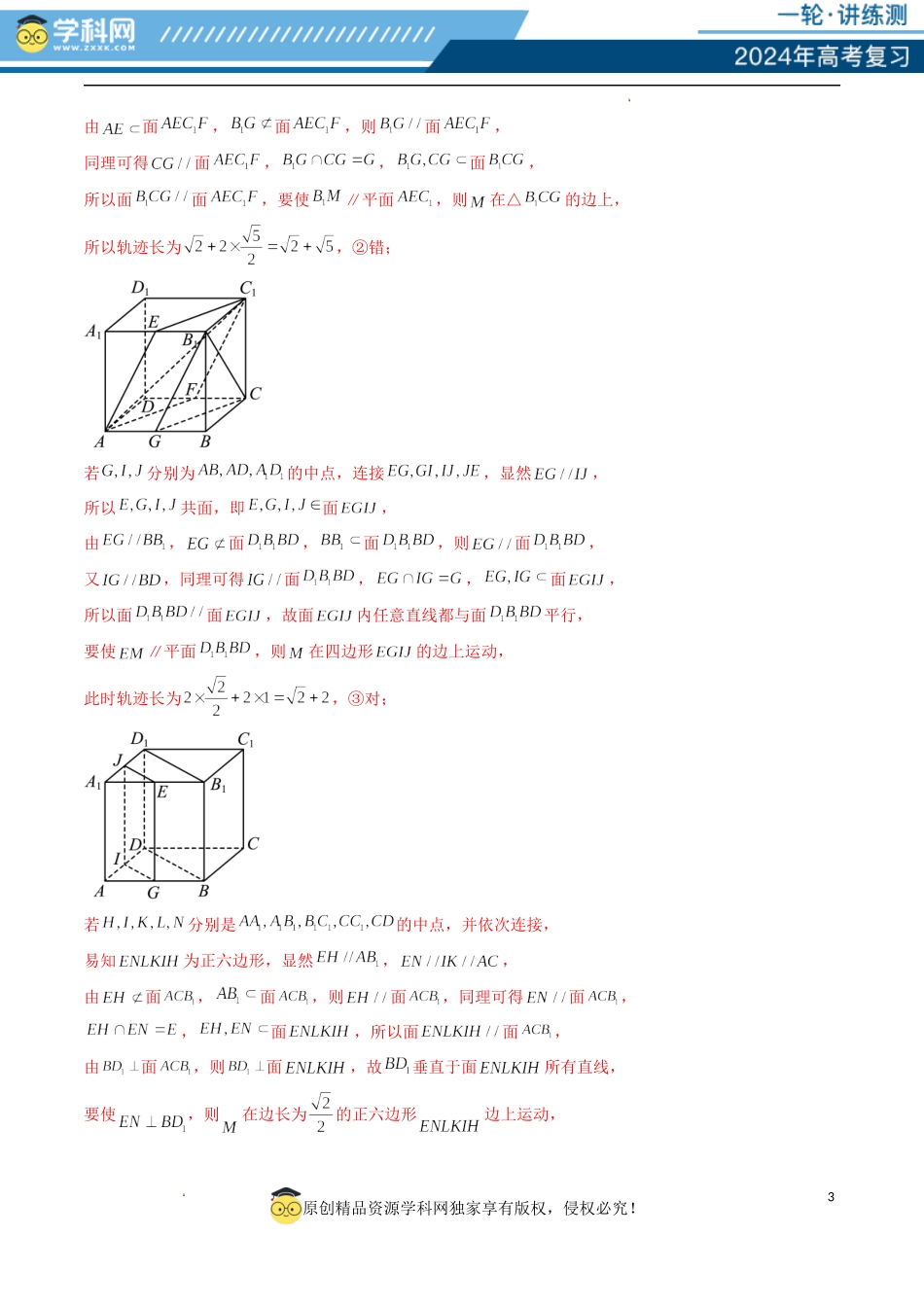重难点突破04 立体几何中的轨迹问题（六大题型）（解析版）.docx_第3页