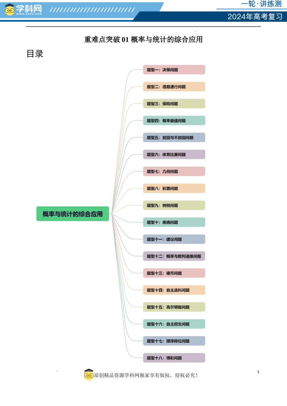 重难点突破01 概率与统计的综合应用（十八大题型）（原卷版）.docx_第1页