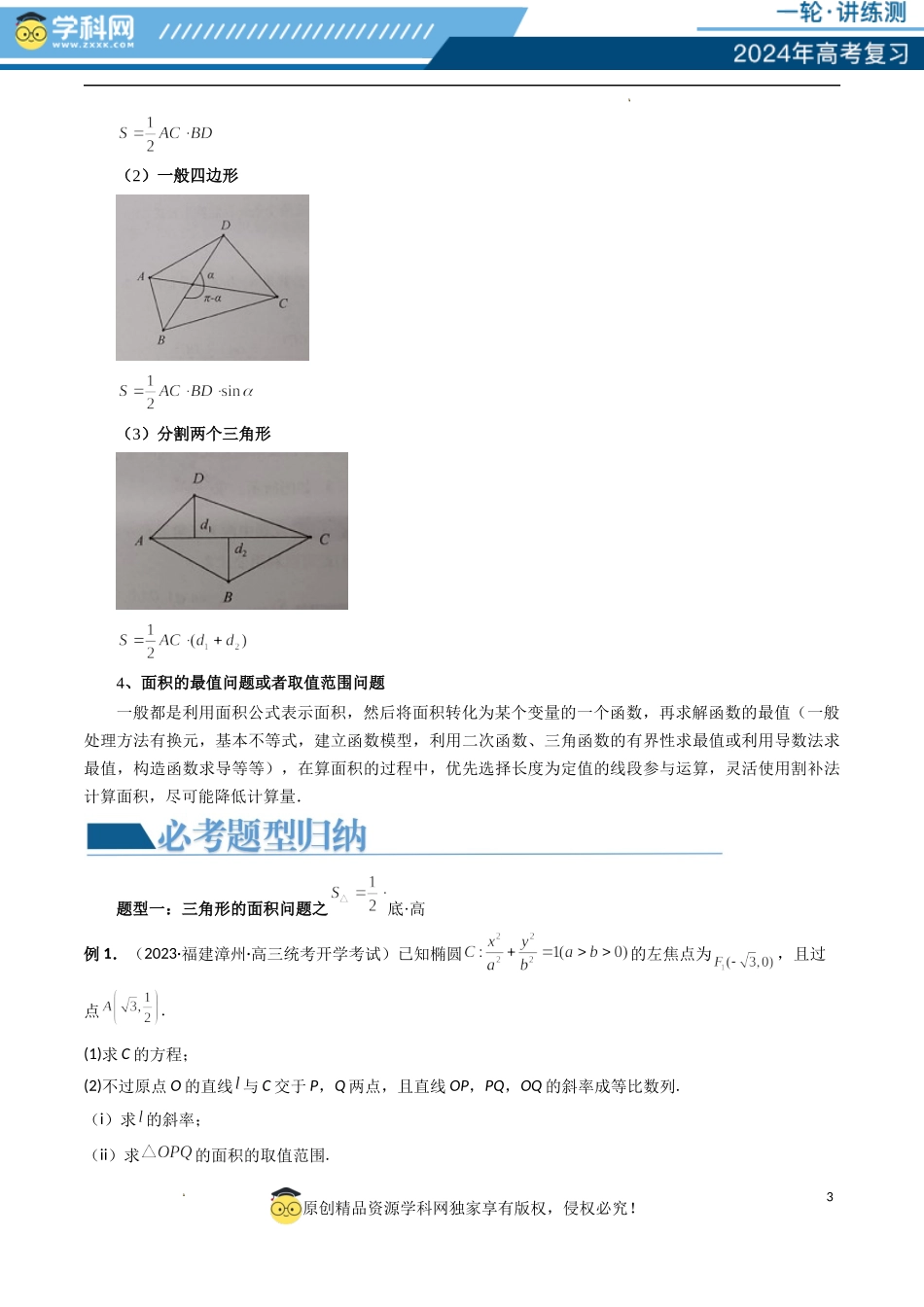 重难点突破07 圆锥曲线三角形面积与四边形面积题型全归类（七大题型）（解析版）.docx_第3页