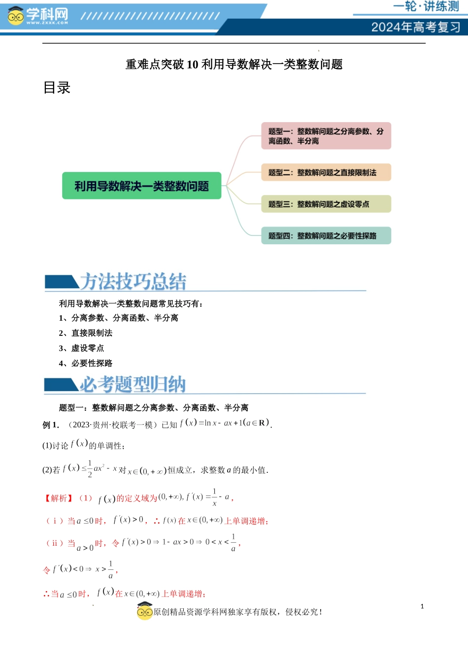 重难点突破10 利用导数解决一类整数问题 （四大题型）（解析版）.docx_第1页