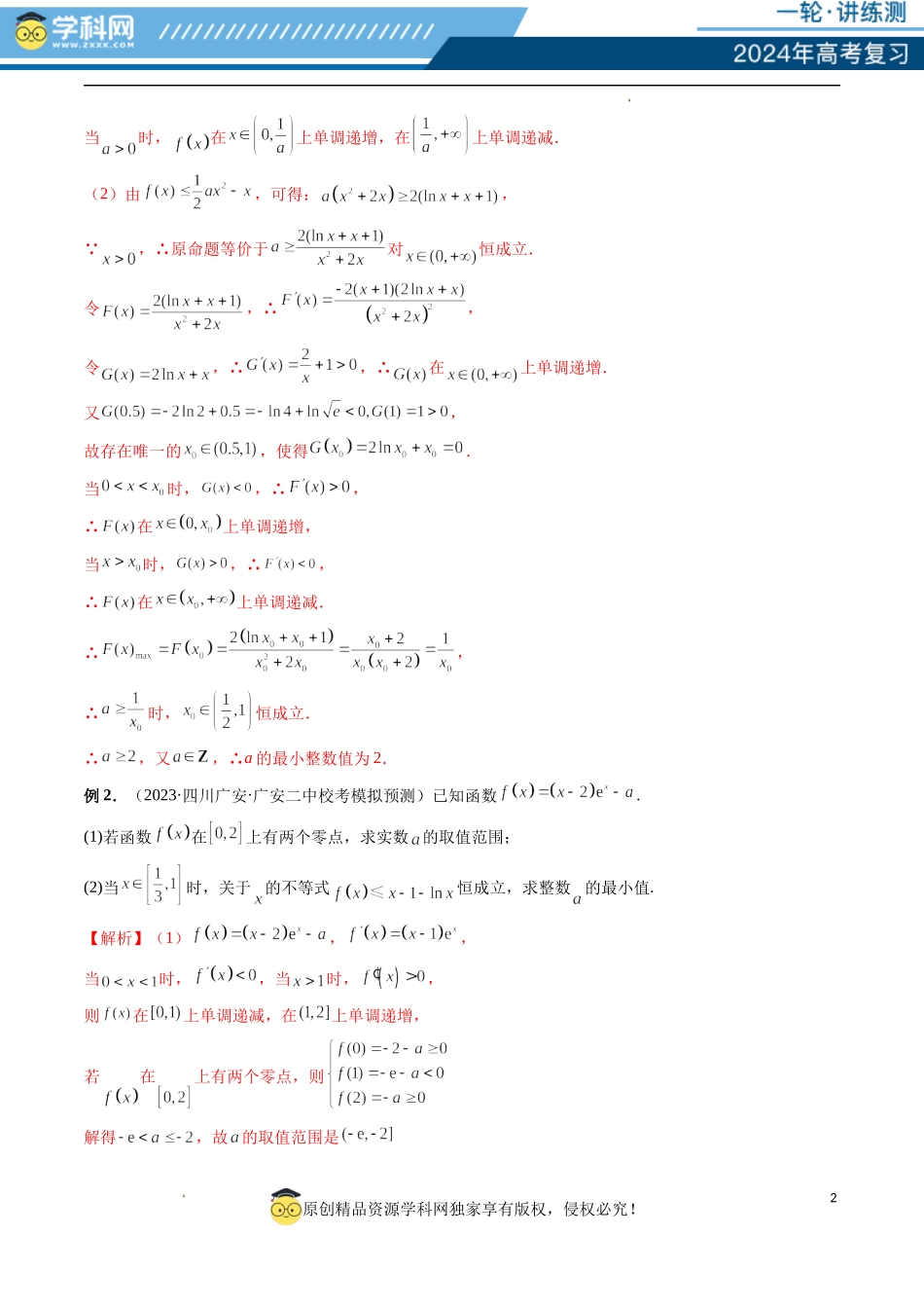 重难点突破10 利用导数解决一类整数问题 （四大题型）（解析版）.docx_第2页