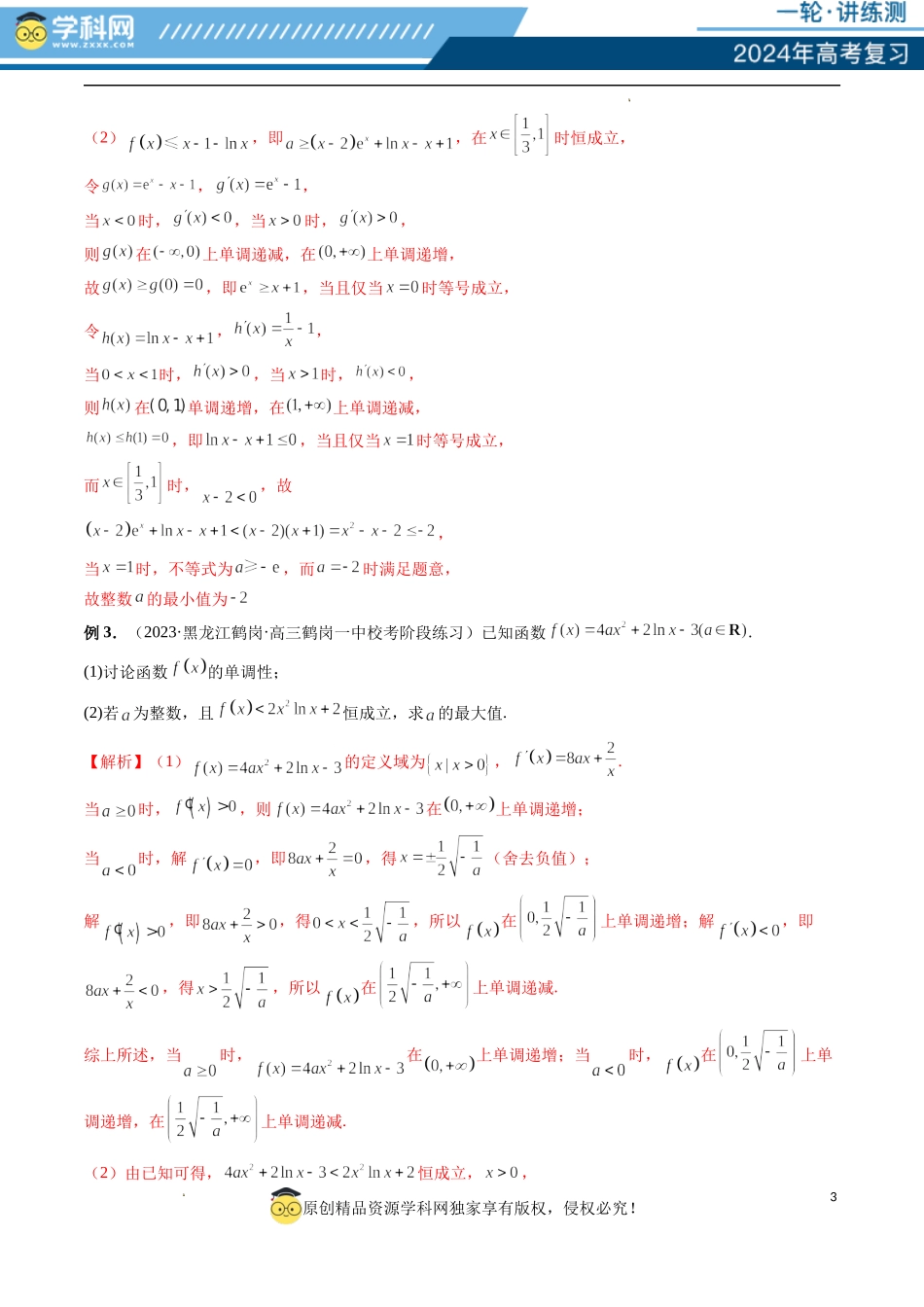 重难点突破10 利用导数解决一类整数问题 （四大题型）（解析版）.docx_第3页