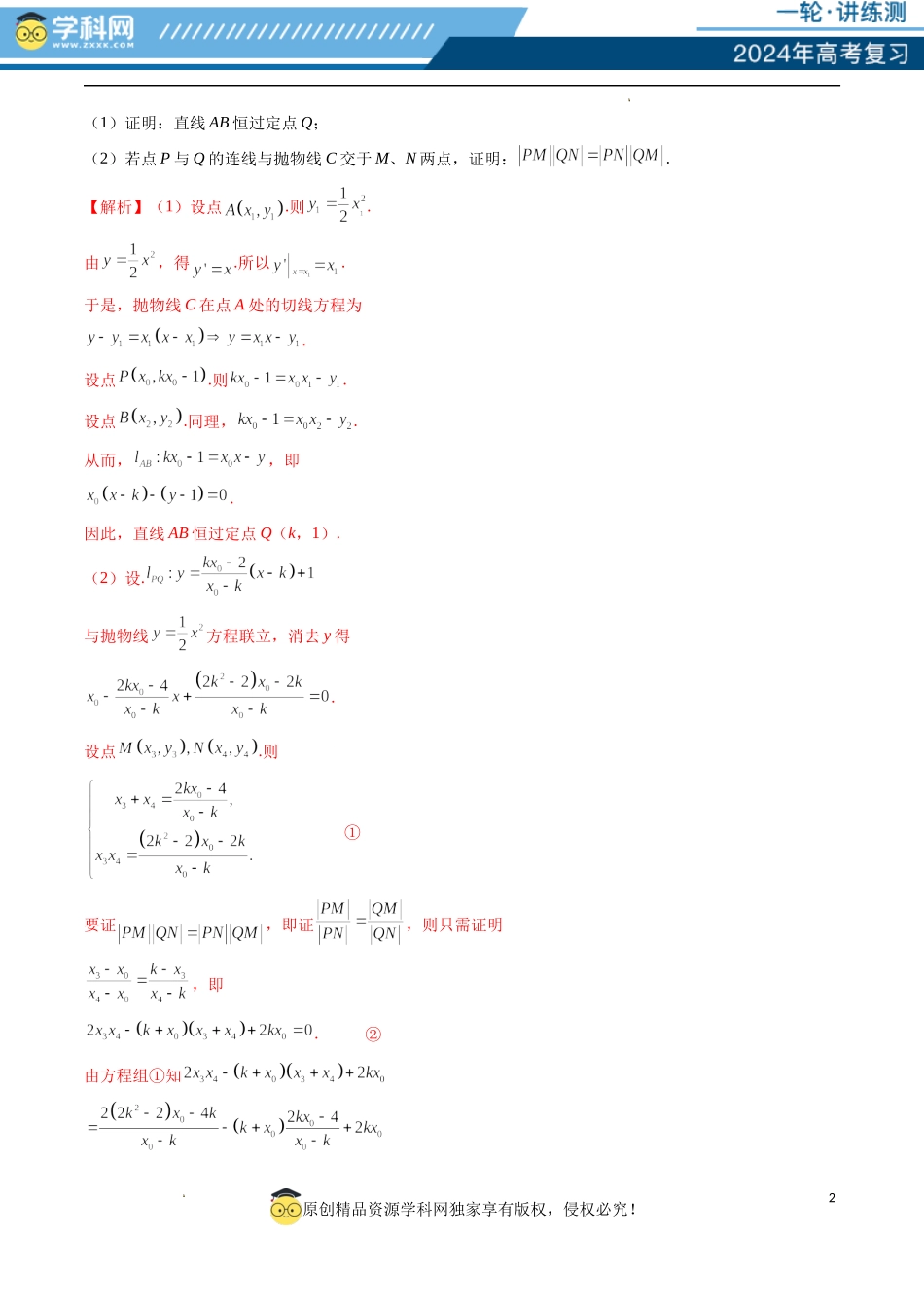 重难点突破12 双切线问题的探究（六大题型）（解析版）.docx_第2页