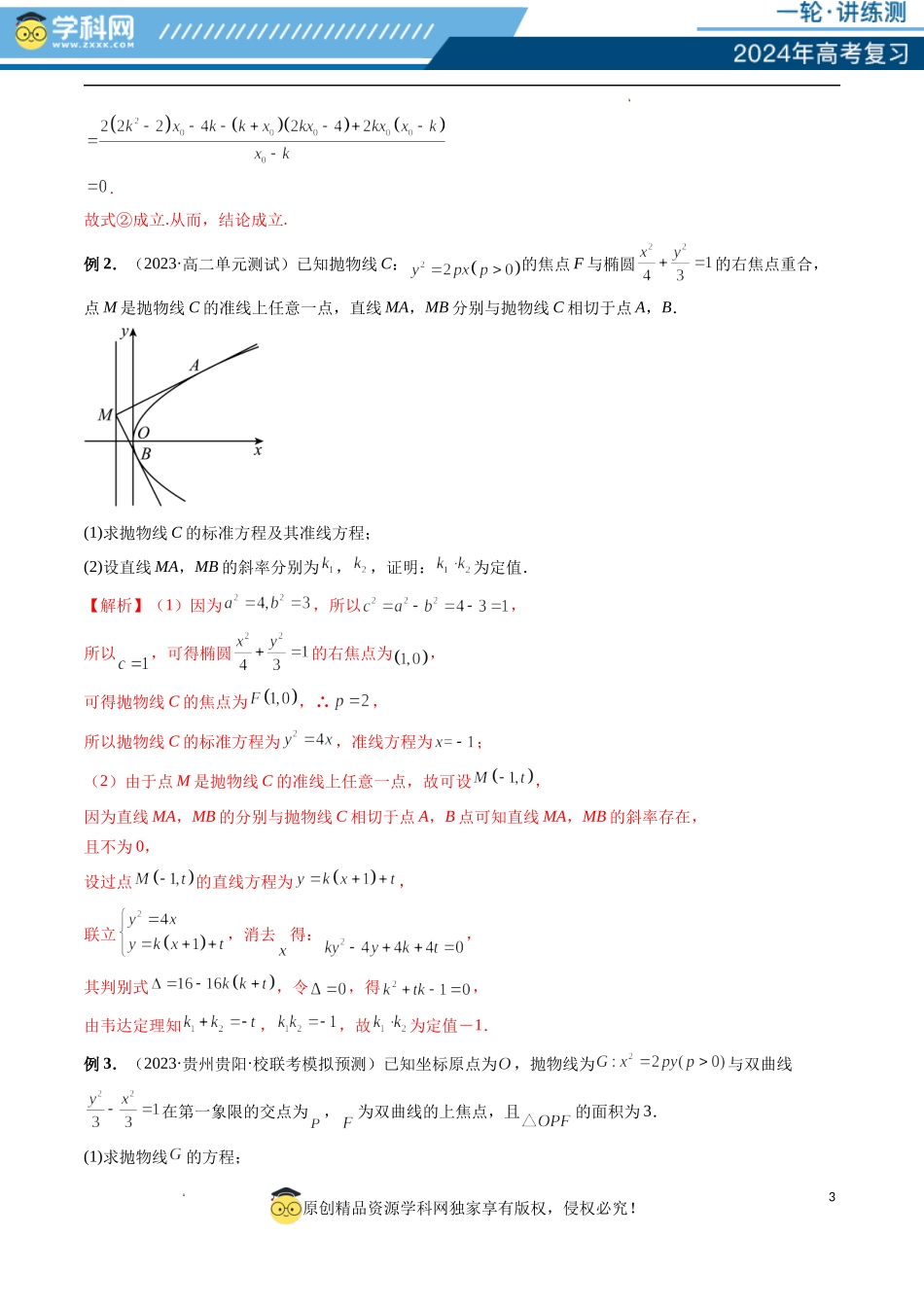 重难点突破12 双切线问题的探究（六大题型）（解析版）.docx_第3页