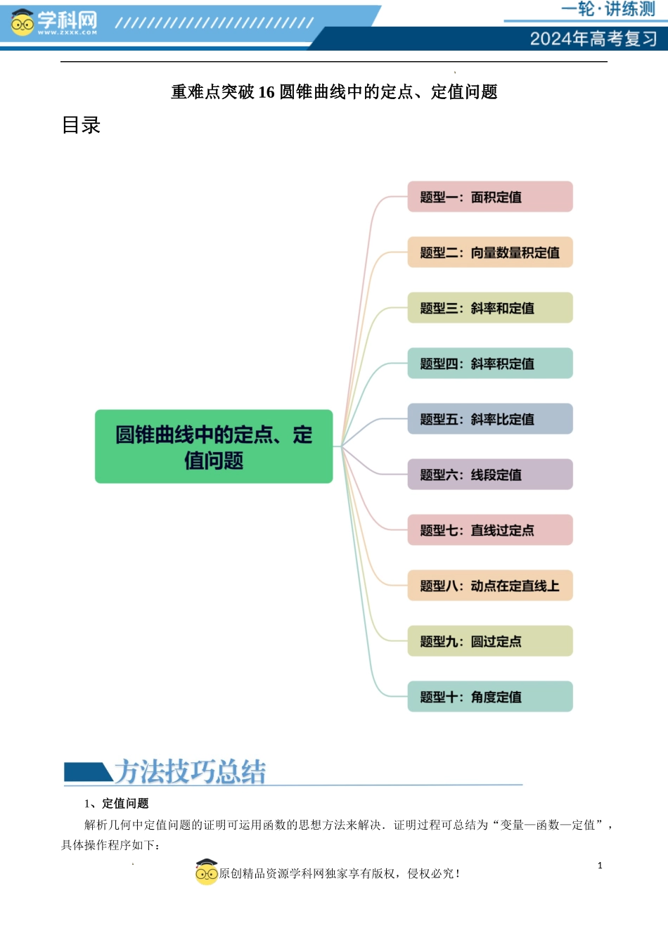 重难点突破16 圆锥曲线中的定点、定值问题 （十大题型）（解析版）.docx_第1页