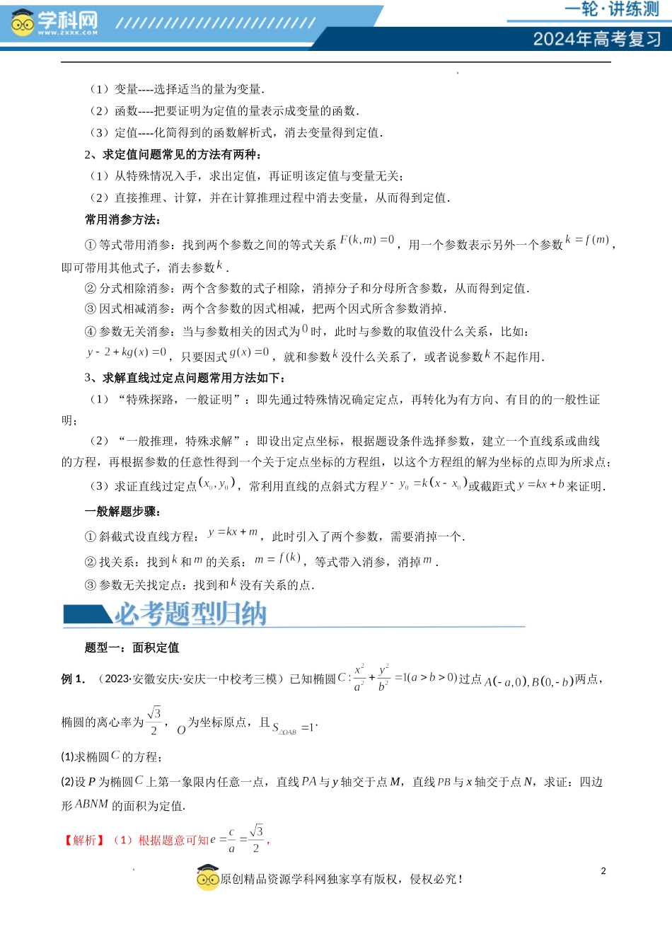 重难点突破16 圆锥曲线中的定点、定值问题 （十大题型）（解析版）.docx_第2页