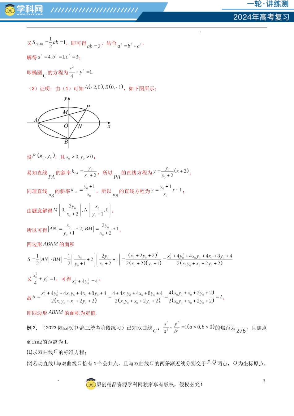 重难点突破16 圆锥曲线中的定点、定值问题 （十大题型）（解析版）.docx_第3页