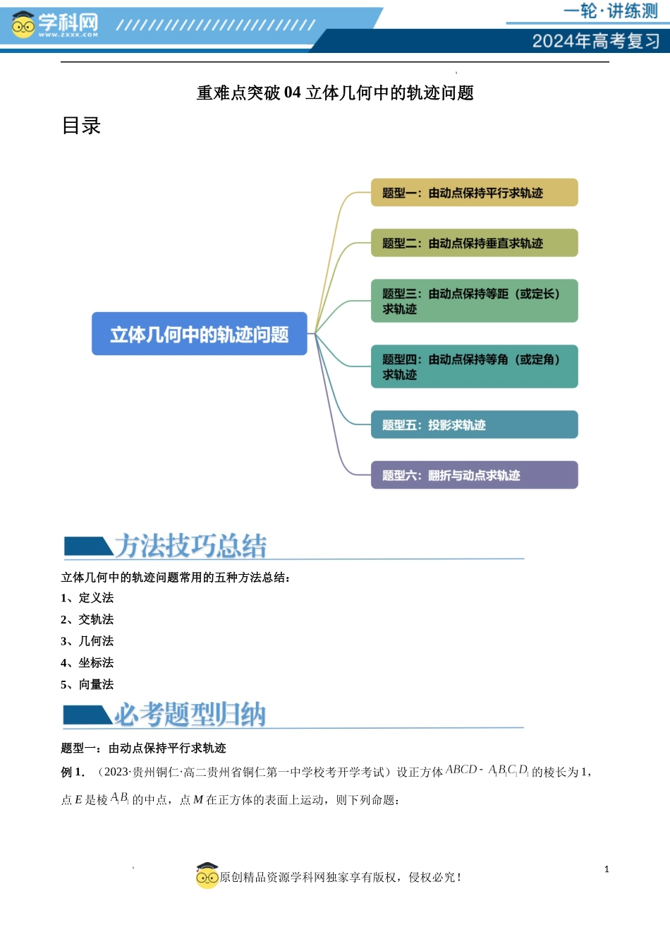 重难点突破04 立体几何中的轨迹问题（六大题型）（原卷版）.docx_第1页