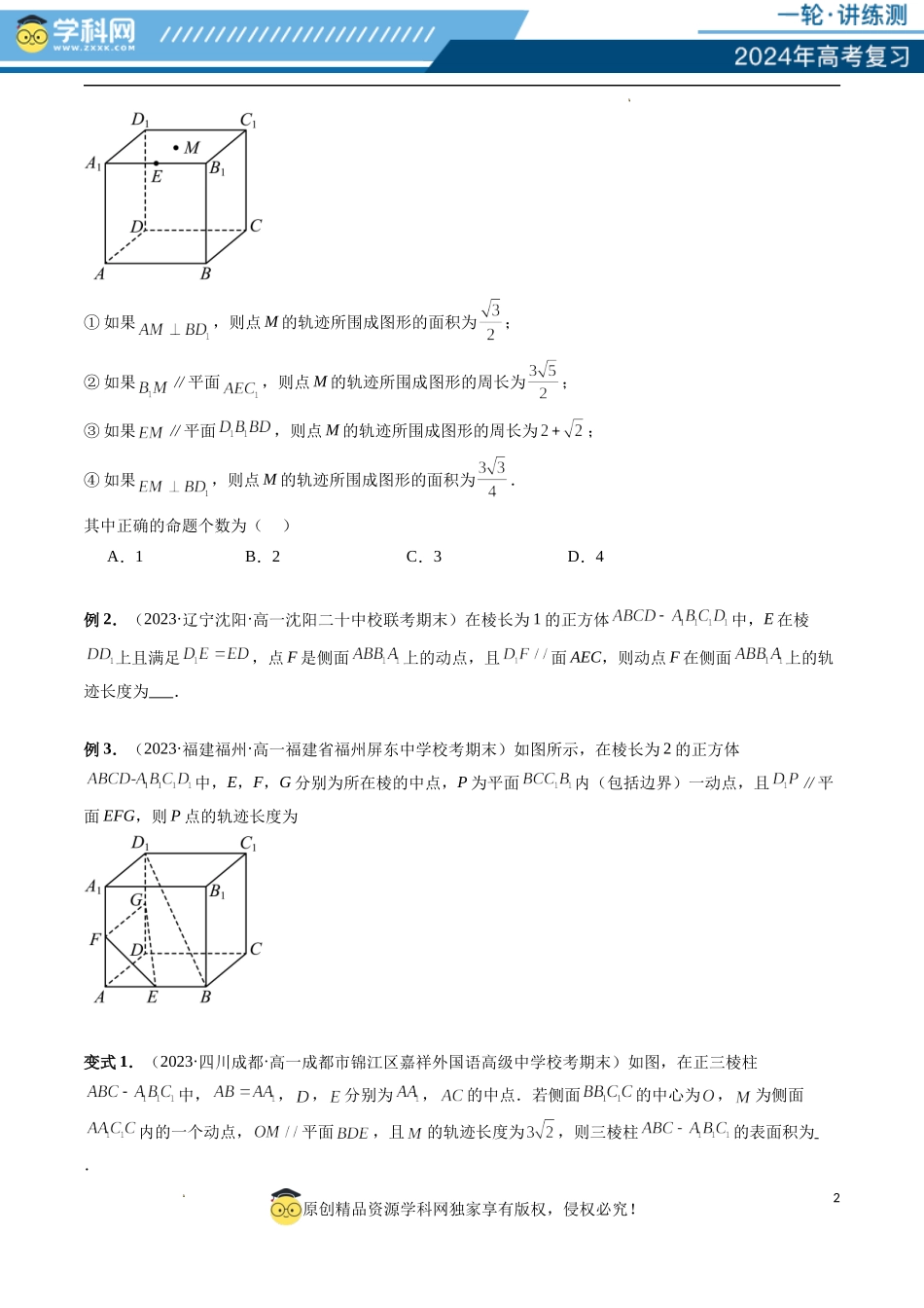 重难点突破04 立体几何中的轨迹问题（六大题型）（原卷版）.docx_第2页