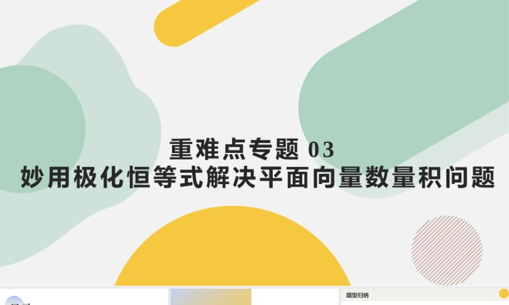 重难点专题03 妙用极化恒等式解决平面向量数量积问题（三大题型）（课件）-2023-2024学年高一数学新教材同步配套培优讲义与精练（人教A版2019必修第二册）.pptx
