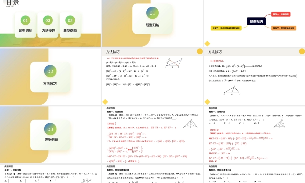 重难点专题03 妙用极化恒等式解决平面向量数量积问题（三大题型）（课件）-2023-2024学年高一数学新教材同步配套培优讲义与精练（人教A版2019必修第二册）.pptx