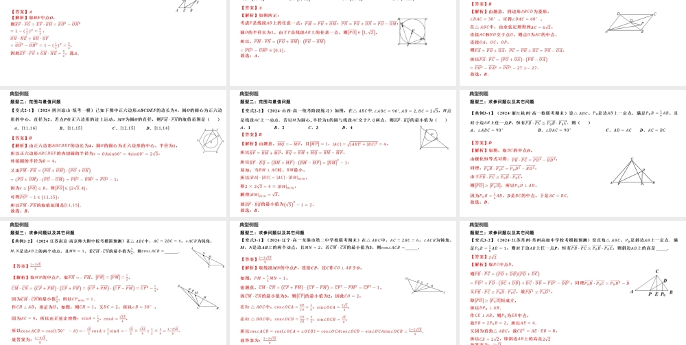 重难点专题03 妙用极化恒等式解决平面向量数量积问题（三大题型）（课件）-2023-2024学年高一数学新教材同步配套培优讲义与精练（人教A版2019必修第二册）.pptx