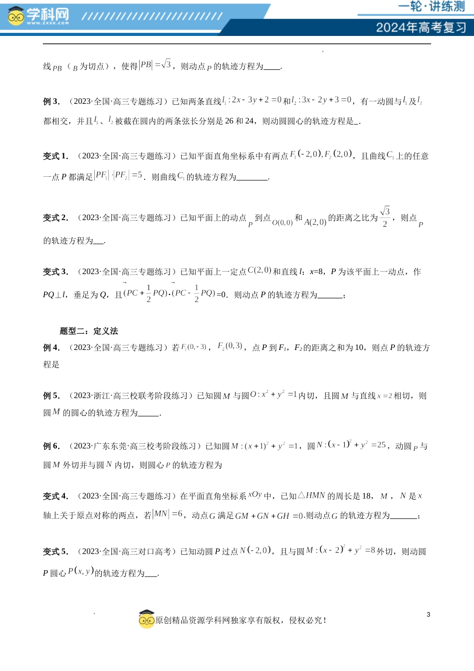 重难点突破05 求曲线的轨迹方程（十大题型）（原卷版）.docx_第3页