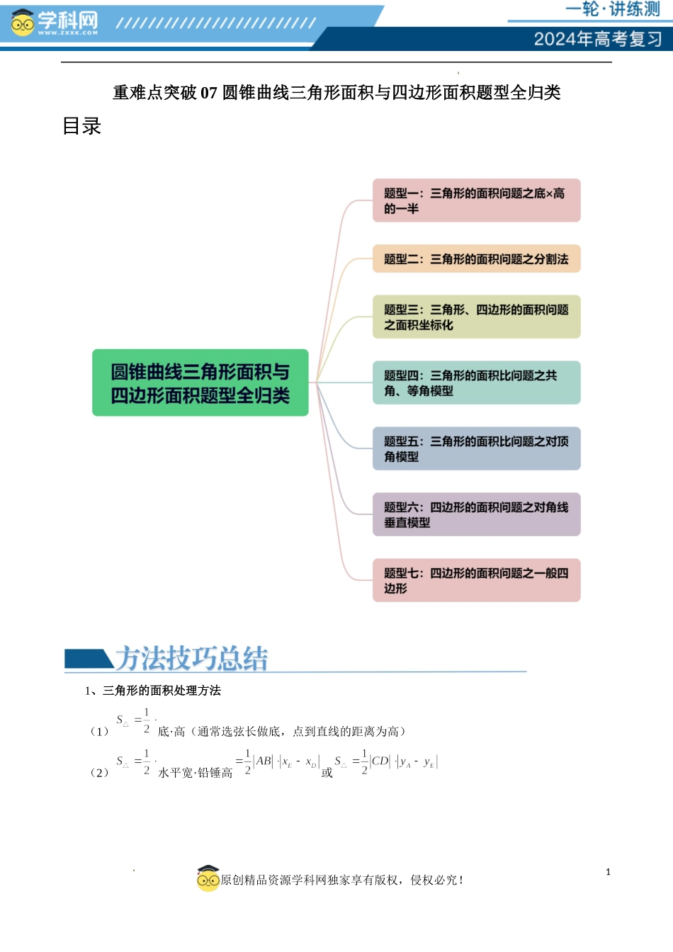 重难点突破07 圆锥曲线三角形面积与四边形面积题型全归类（七大题型）（原卷版）.docx_第1页