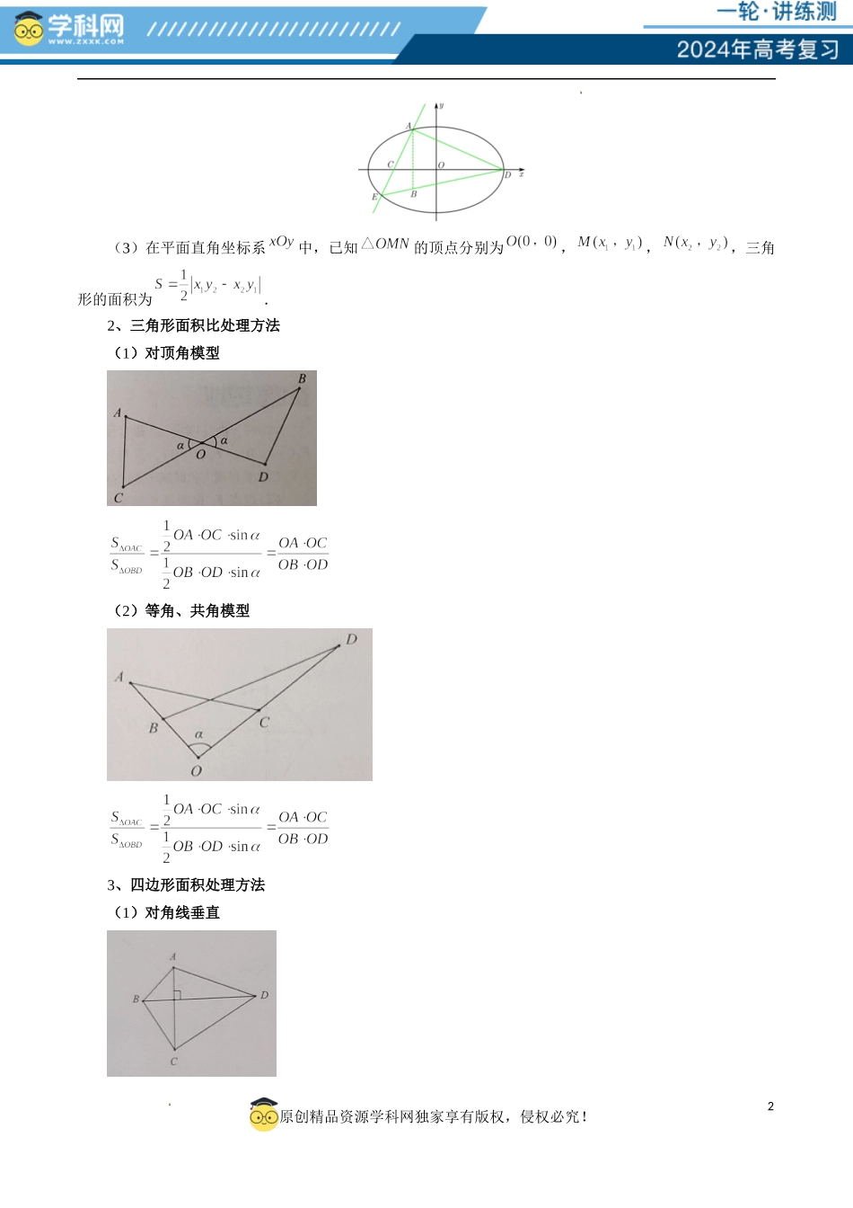 重难点突破07 圆锥曲线三角形面积与四边形面积题型全归类（七大题型）（原卷版）.docx_第2页