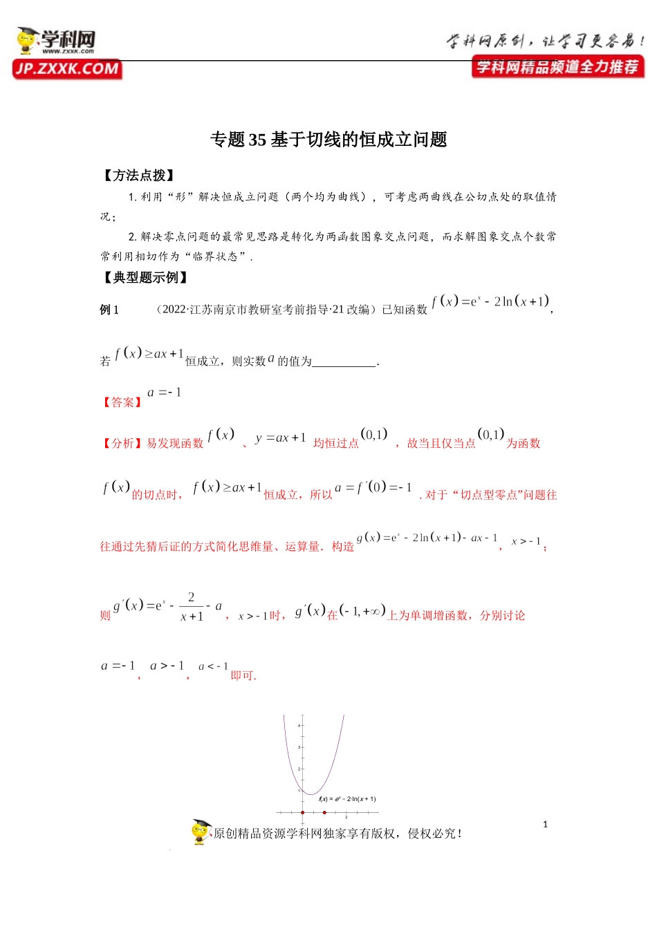 专题35 基于切线的恒成立问题-2023年高考数学优拔尖核心压轴题（选择、填空题）（新高考地区专用）.docx_第1页