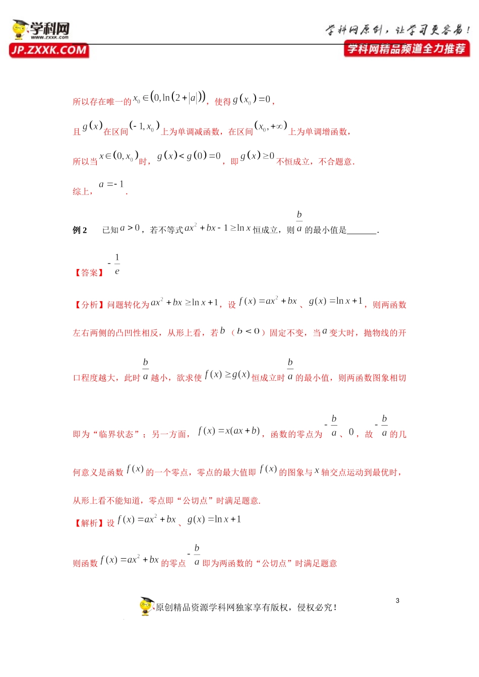 专题35 基于切线的恒成立问题-2023年高考数学优拔尖核心压轴题（选择、填空题）（新高考地区专用）.docx_第3页