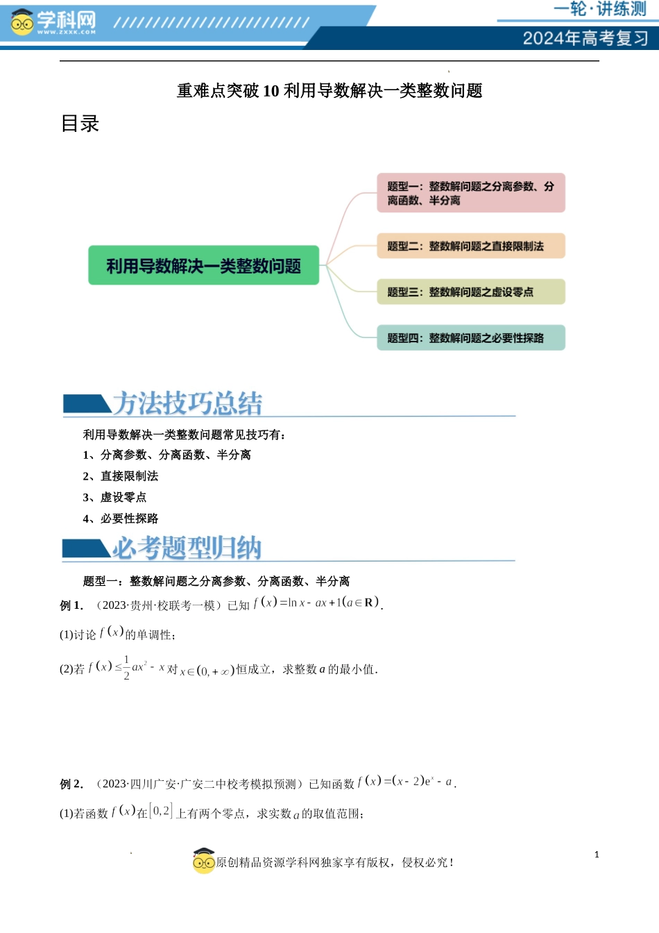 重难点突破10 利用导数解决一类整数问题 （四大题型）（原卷版）.docx_第1页