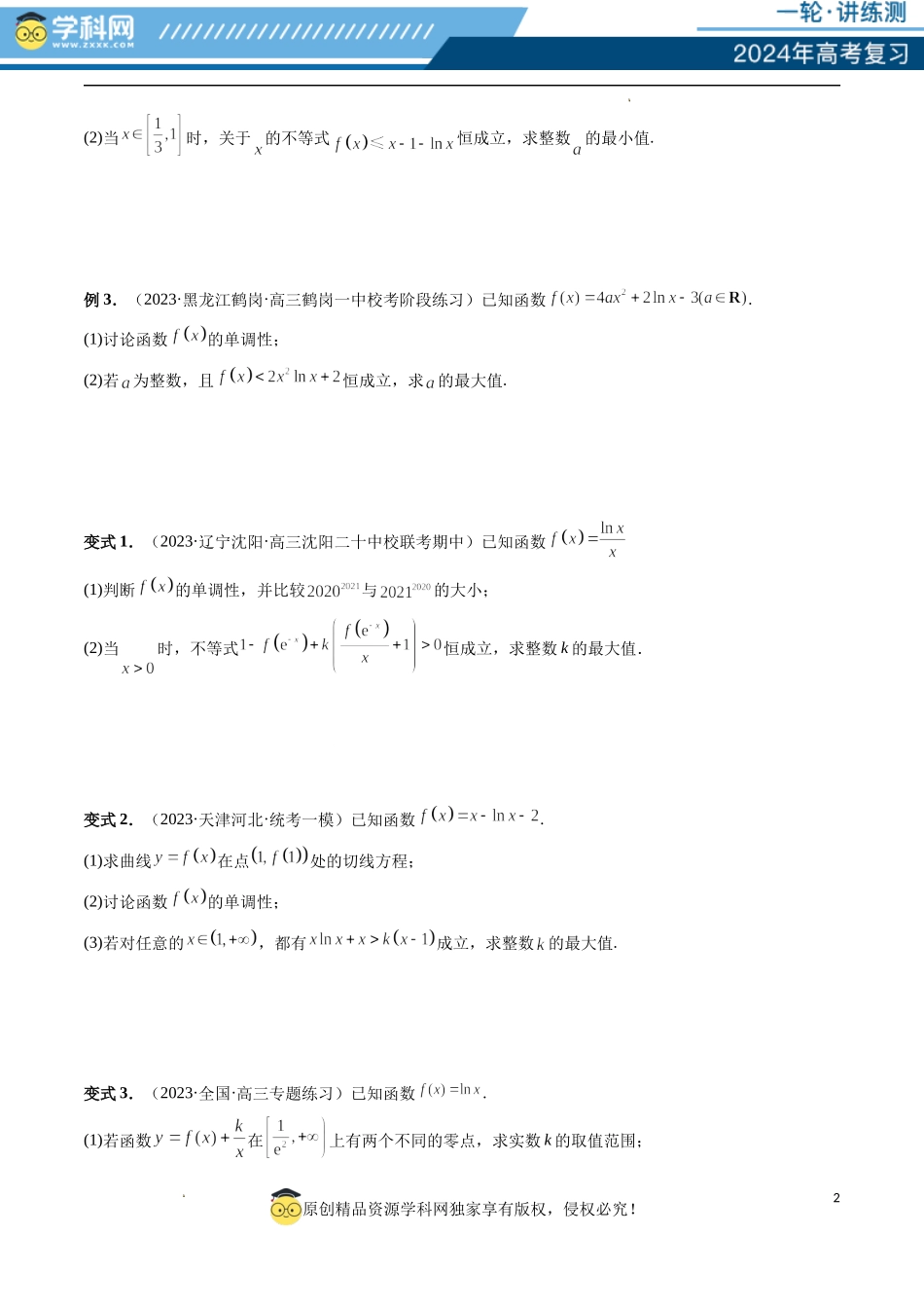 重难点突破10 利用导数解决一类整数问题 （四大题型）（原卷版）.docx_第2页