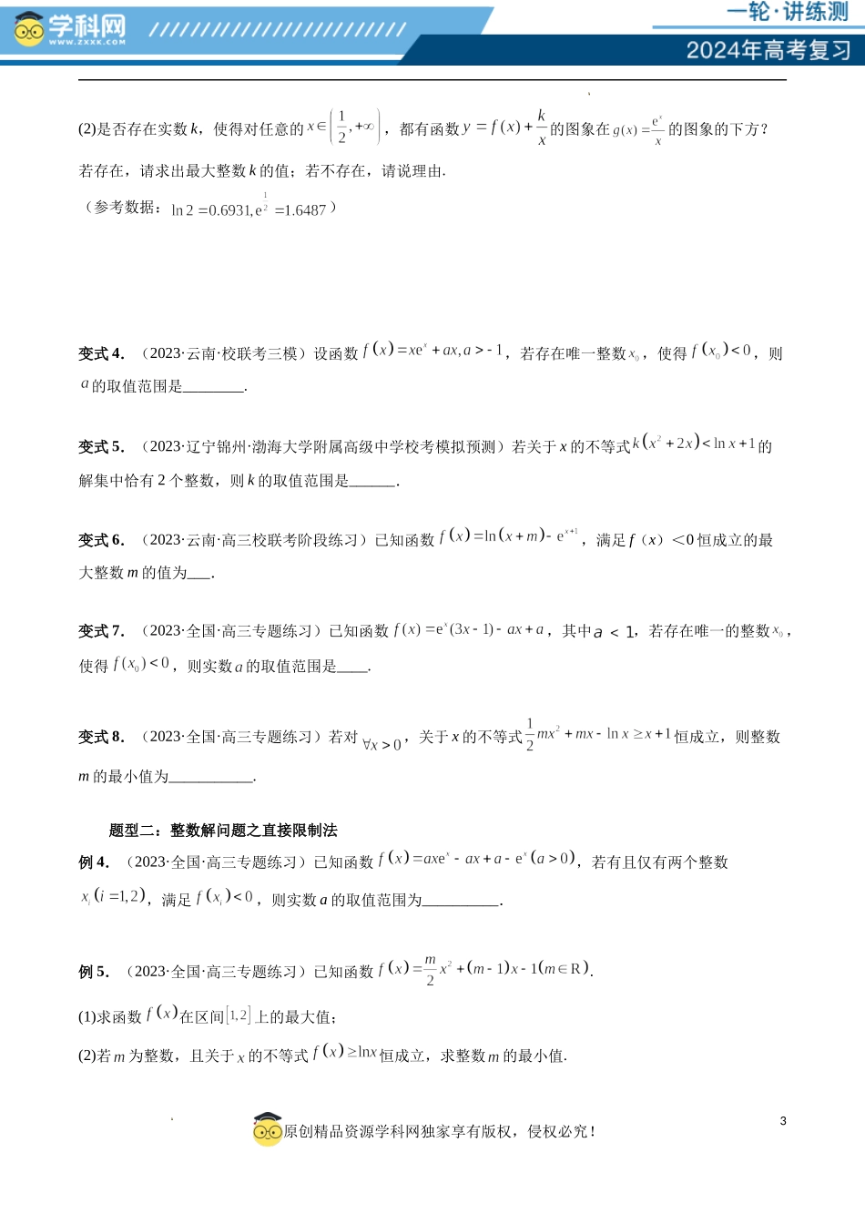重难点突破10 利用导数解决一类整数问题 （四大题型）（原卷版）.docx_第3页