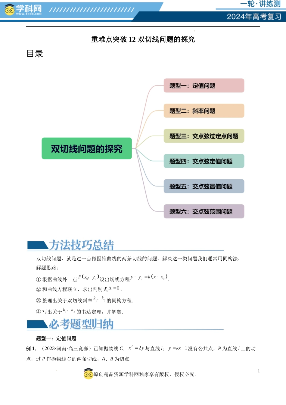 重难点突破12 双切线问题的探究（六大题型）（原卷版）.docx_第1页
