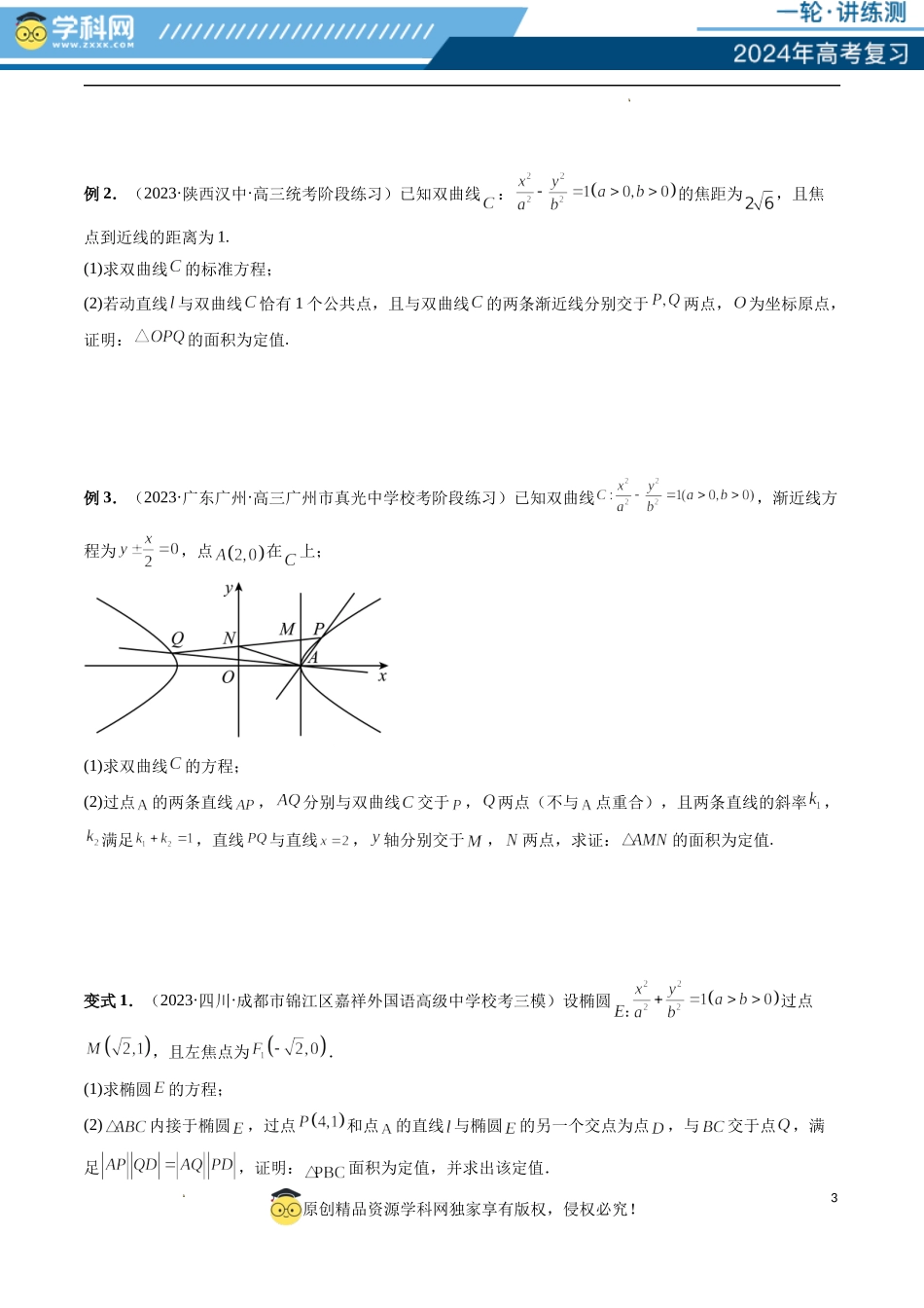 重难点突破16 圆锥曲线中的定点、定值问题 （十大题型）（原卷版）.docx_第3页