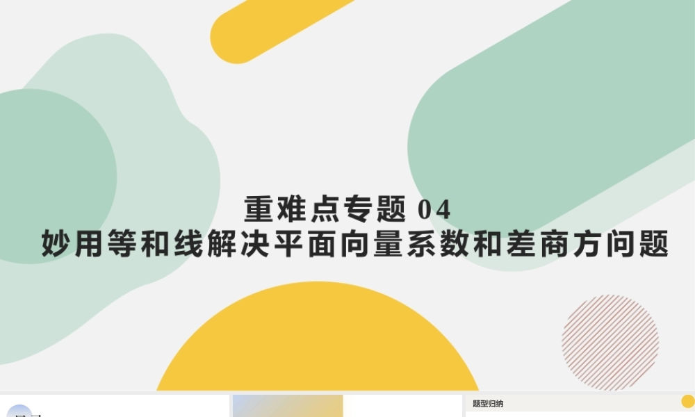 重难点专题04 妙用等和线解决平面向量系数和差商方问题（五大题型）（课件）-2023-2024学年高一数学新教材同步配套培优讲义与精练（人教A版2019必修第二册）.pptx