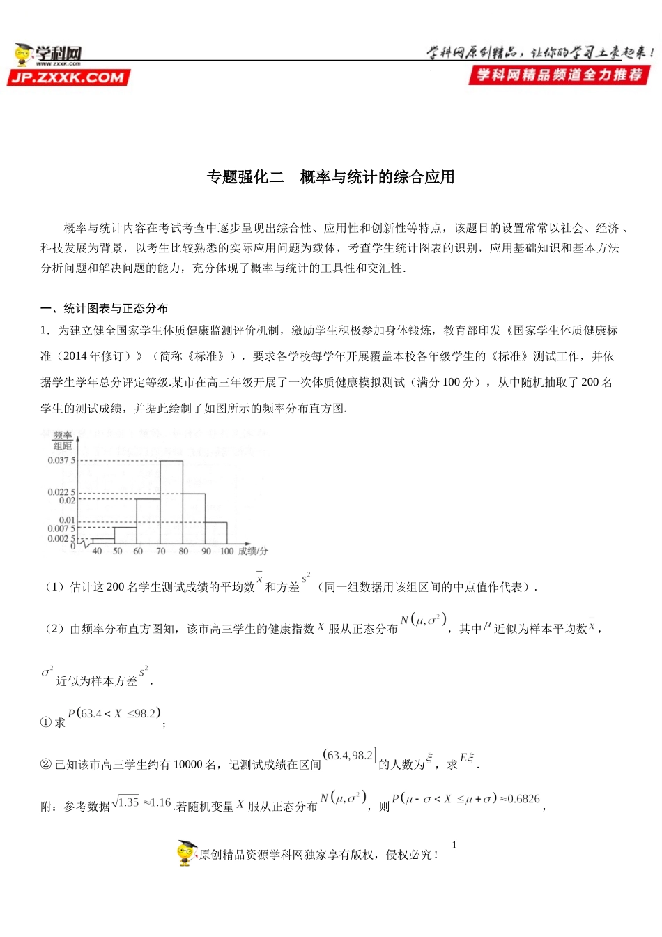专题强化二概率与统计的综合应用-2021-2022学年高二数学《考点•题型 •技巧》精讲与精练高分突破（人教A版2019选择性必修第三册）.docx_第1页