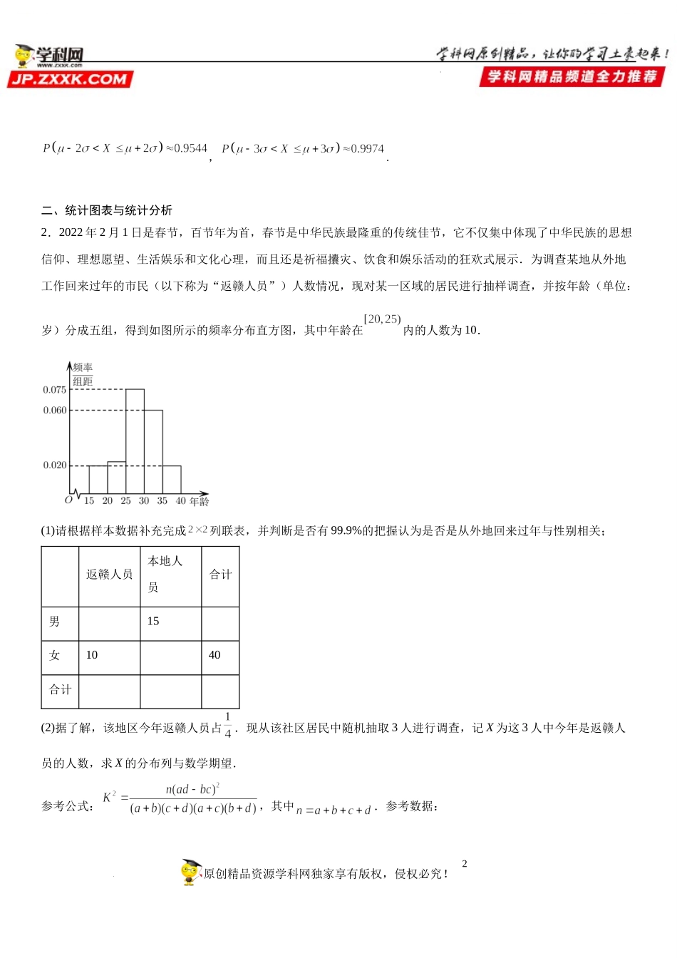 专题强化二概率与统计的综合应用-2021-2022学年高二数学《考点•题型 •技巧》精讲与精练高分突破（人教A版2019选择性必修第三册）.docx_第2页