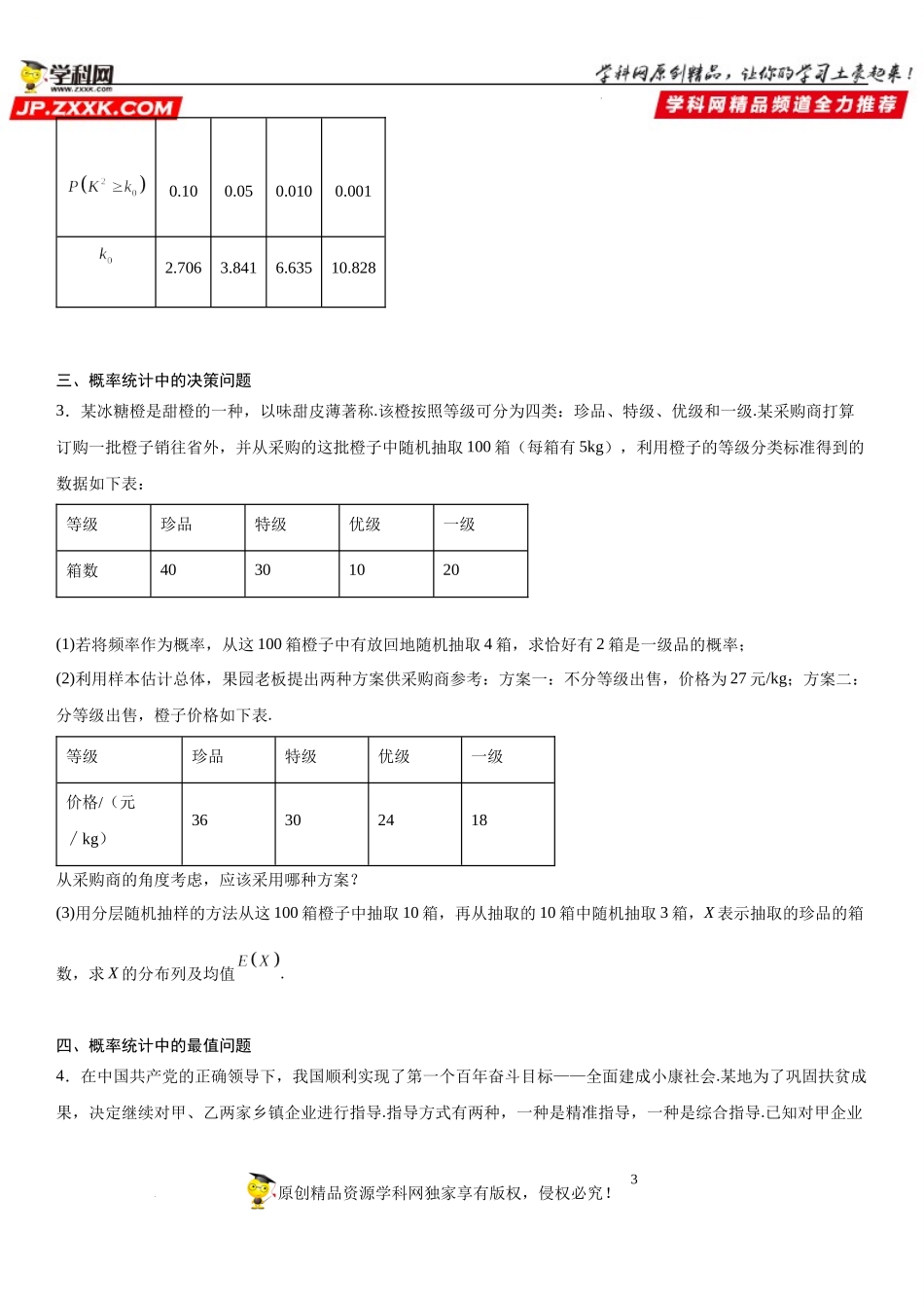 专题强化二概率与统计的综合应用-2021-2022学年高二数学《考点•题型 •技巧》精讲与精练高分突破（人教A版2019选择性必修第三册）.docx_第3页