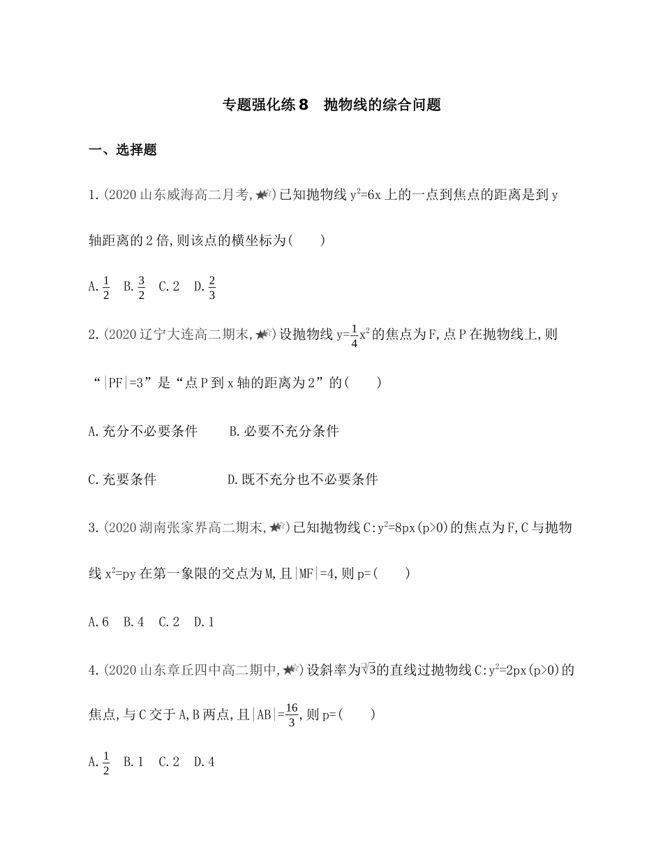 专题强化练８ 抛物线的综合问题-2021-2022学年高二上学期数学人教B版（2019）选择性必修第一册第二章.docx_第1页