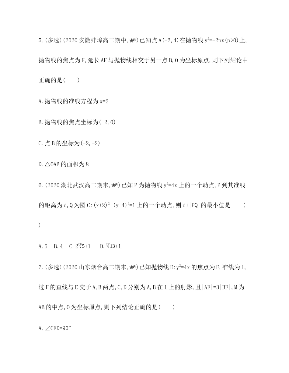 专题强化练８ 抛物线的综合问题-2021-2022学年高二上学期数学人教B版（2019）选择性必修第一册第二章.docx_第2页
