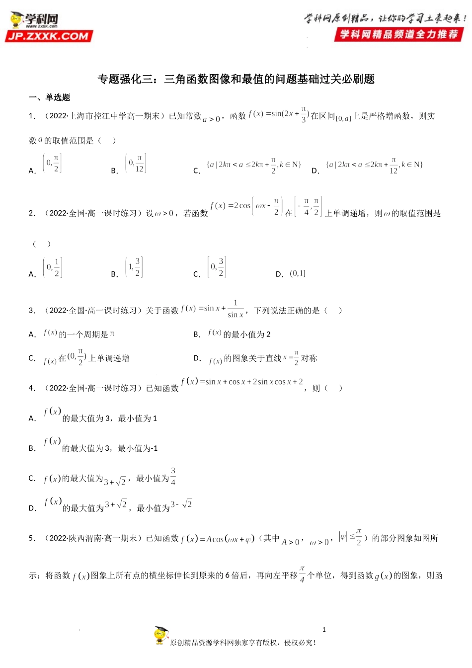 专题强化三 三角函数图像和最值的问题基础过关必刷题-2022-2023学年高一数学《考点•题型•技巧》精讲与精练高分突破系列（人教A版2019必修第一册）.docx_第1页