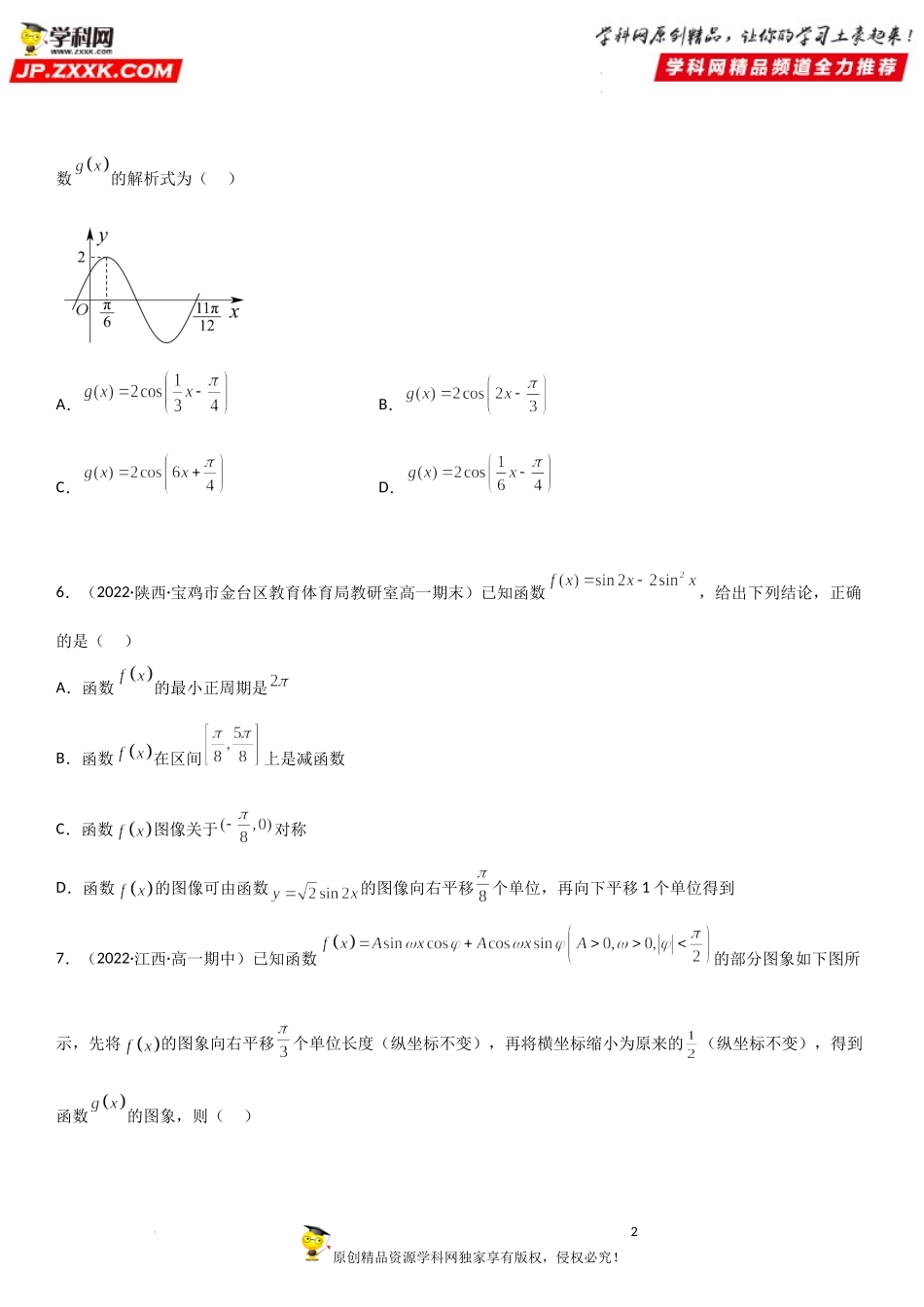 专题强化三 三角函数图像和最值的问题基础过关必刷题-2022-2023学年高一数学《考点•题型•技巧》精讲与精练高分突破系列（人教A版2019必修第一册）.docx_第2页