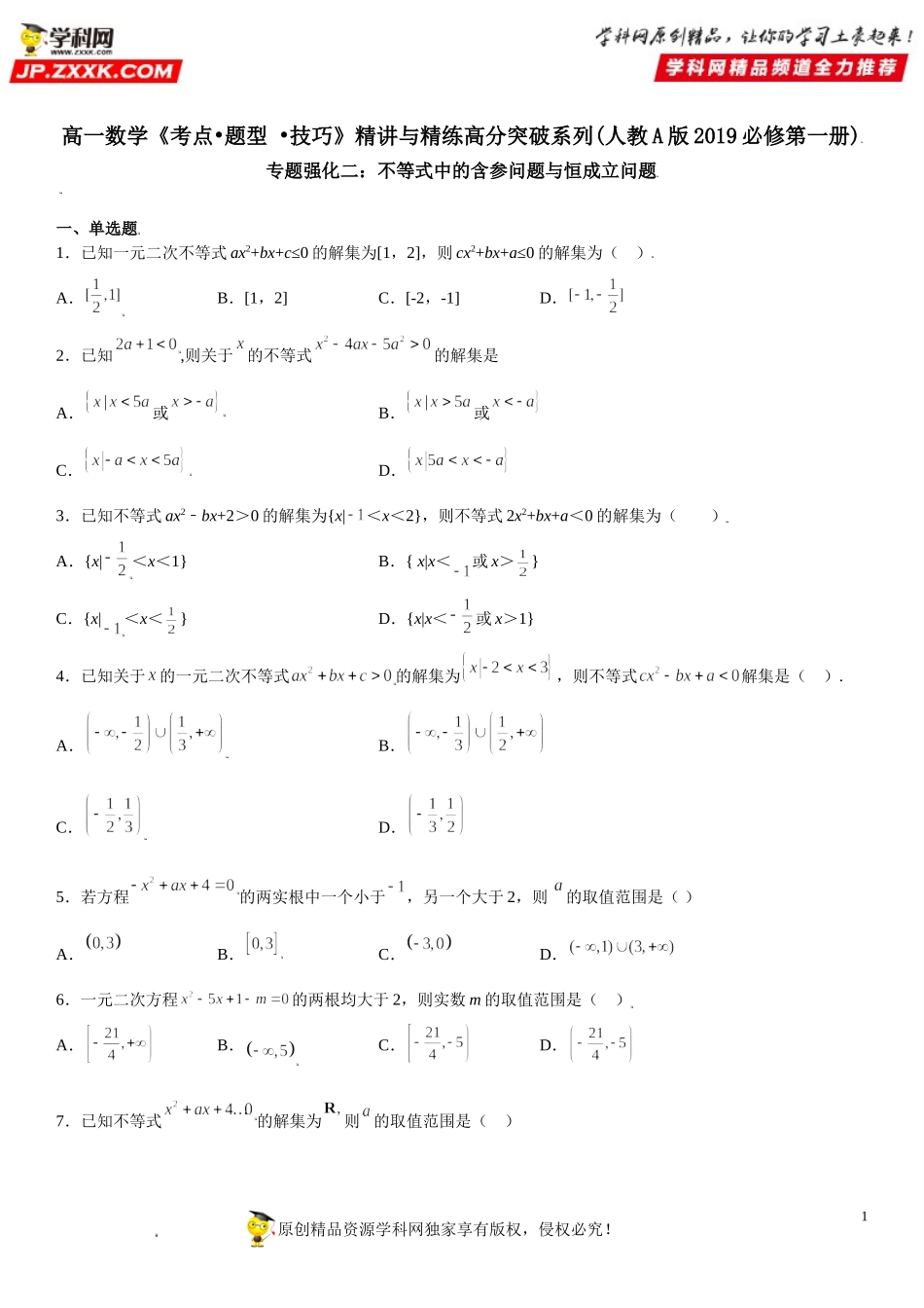 专题强化二 不等式中的含参问题与恒成立问题-2021-2022学年高一数学《考点•题型 •技巧》精讲与精练高分突破（人教A版2019必修第一册）.doc_第1页