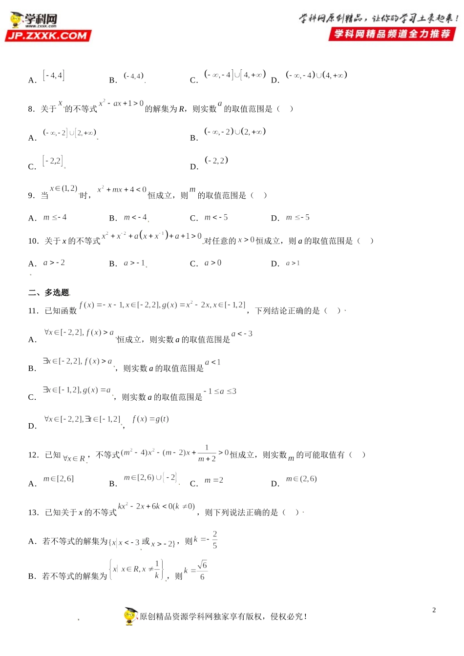 专题强化二 不等式中的含参问题与恒成立问题-2021-2022学年高一数学《考点•题型 •技巧》精讲与精练高分突破（人教A版2019必修第一册）.doc_第2页