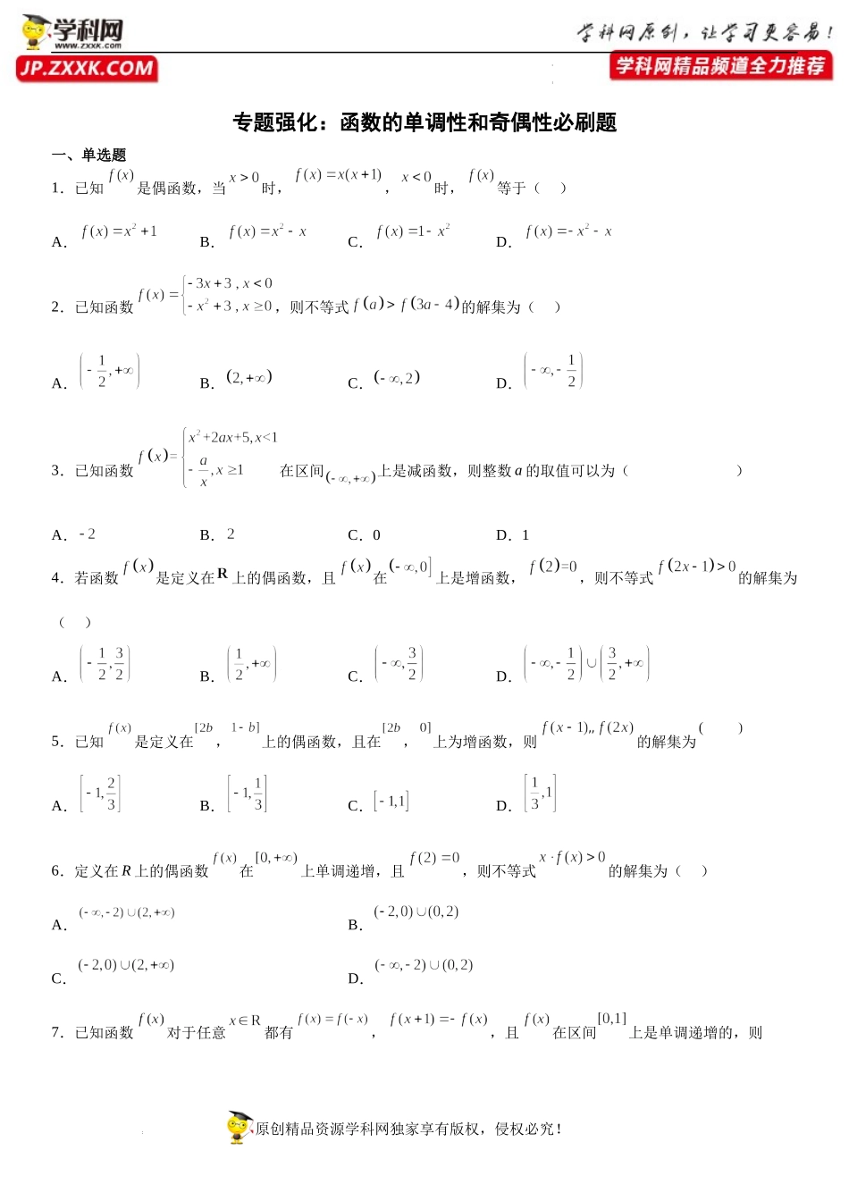 专题强化 函数的单调性和奇偶性必刷题-2022-2023学年高一数学《考点•题型•技巧》精讲与精练高分突破系列（苏教版2019必修第一册）.docx_第1页